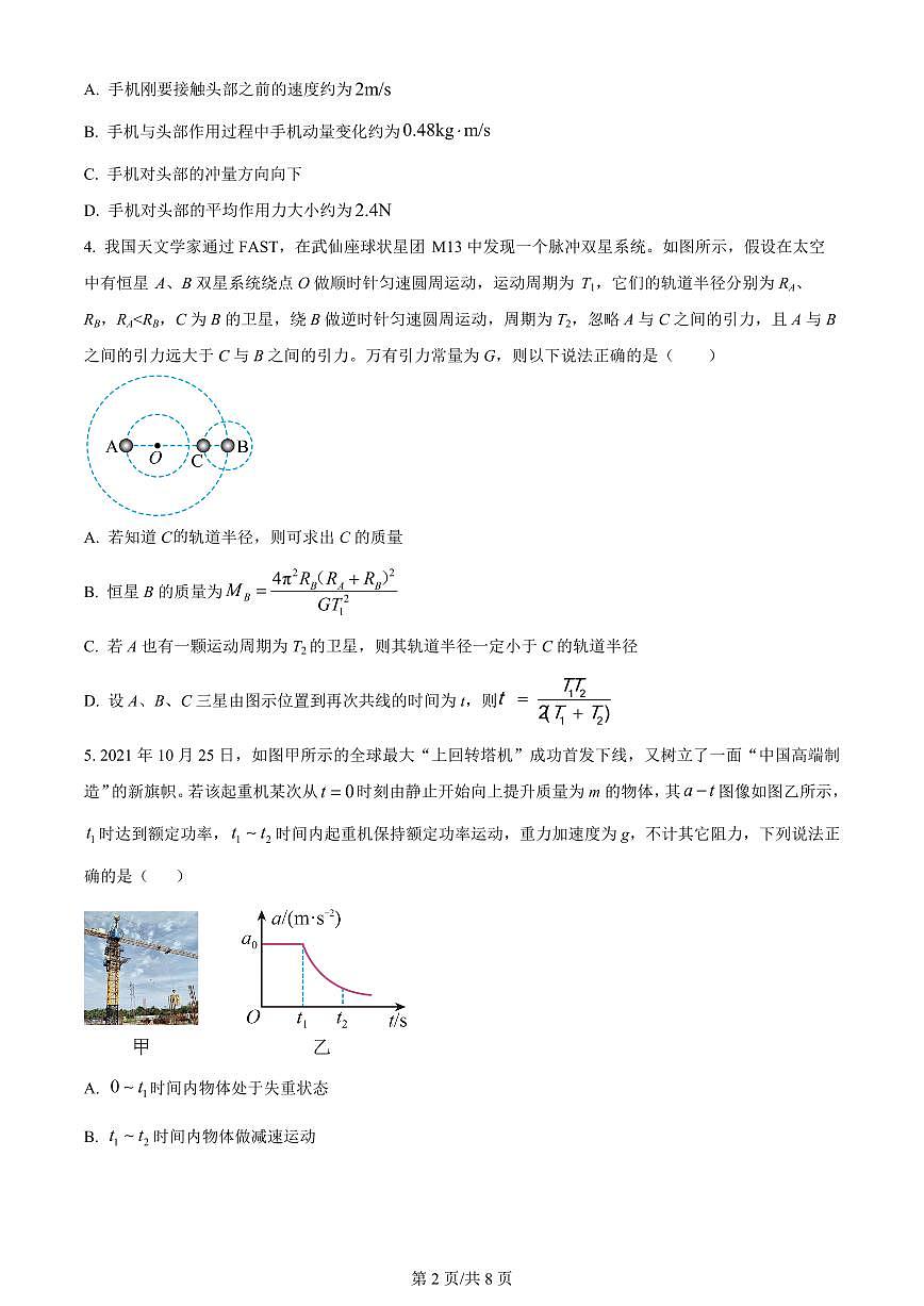 2024届黑龙江省哈尔滨师范大学附属中学高三上学期第二次调研考试-物理试题（含答案）第2页