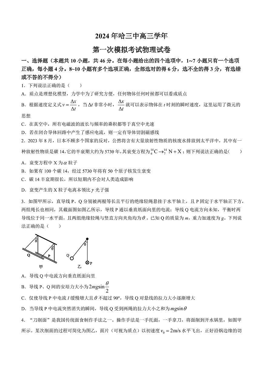 2024届黑龙江省哈尔滨市第三中学校高三下学期第一次模拟考试(3月)-物理试题（含答案）第1页