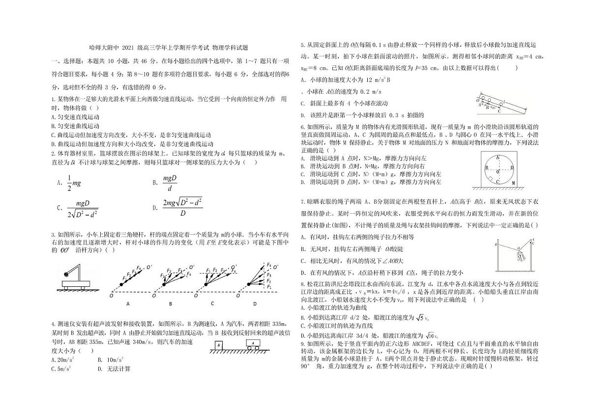 2024届黑龙江省哈师大附中高三上学期开学考试-物理试题（含答案）第1页