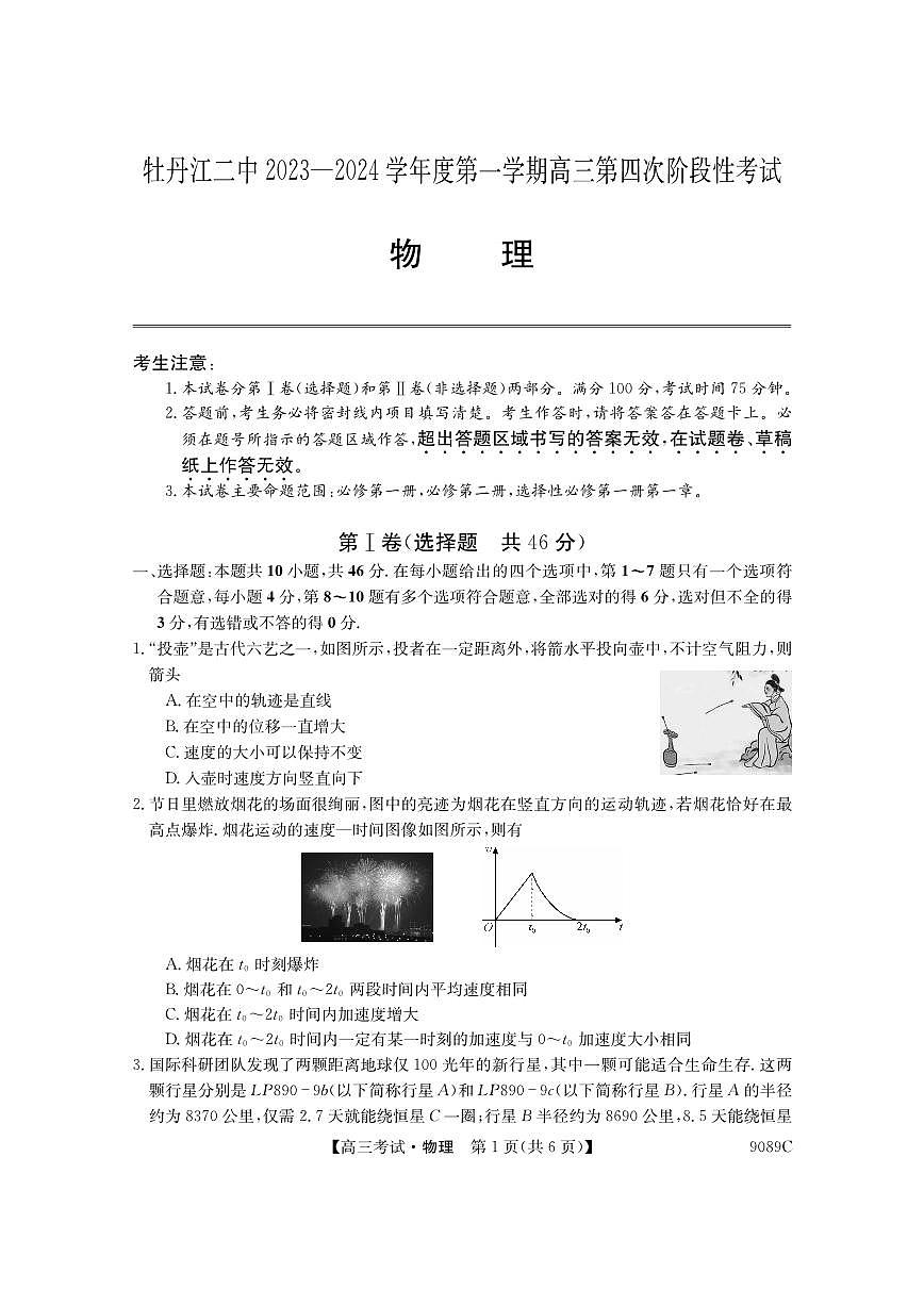 2024届黑龙江省牡丹江二中高三上学期12月月考-物理试题（含答案）第1页