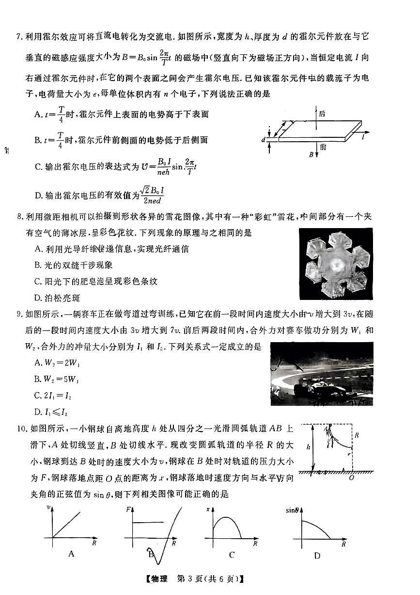2024届黑龙江省齐齐哈尔市高三下学期一模试卷(2月)-物理试题（含答案）第3页
