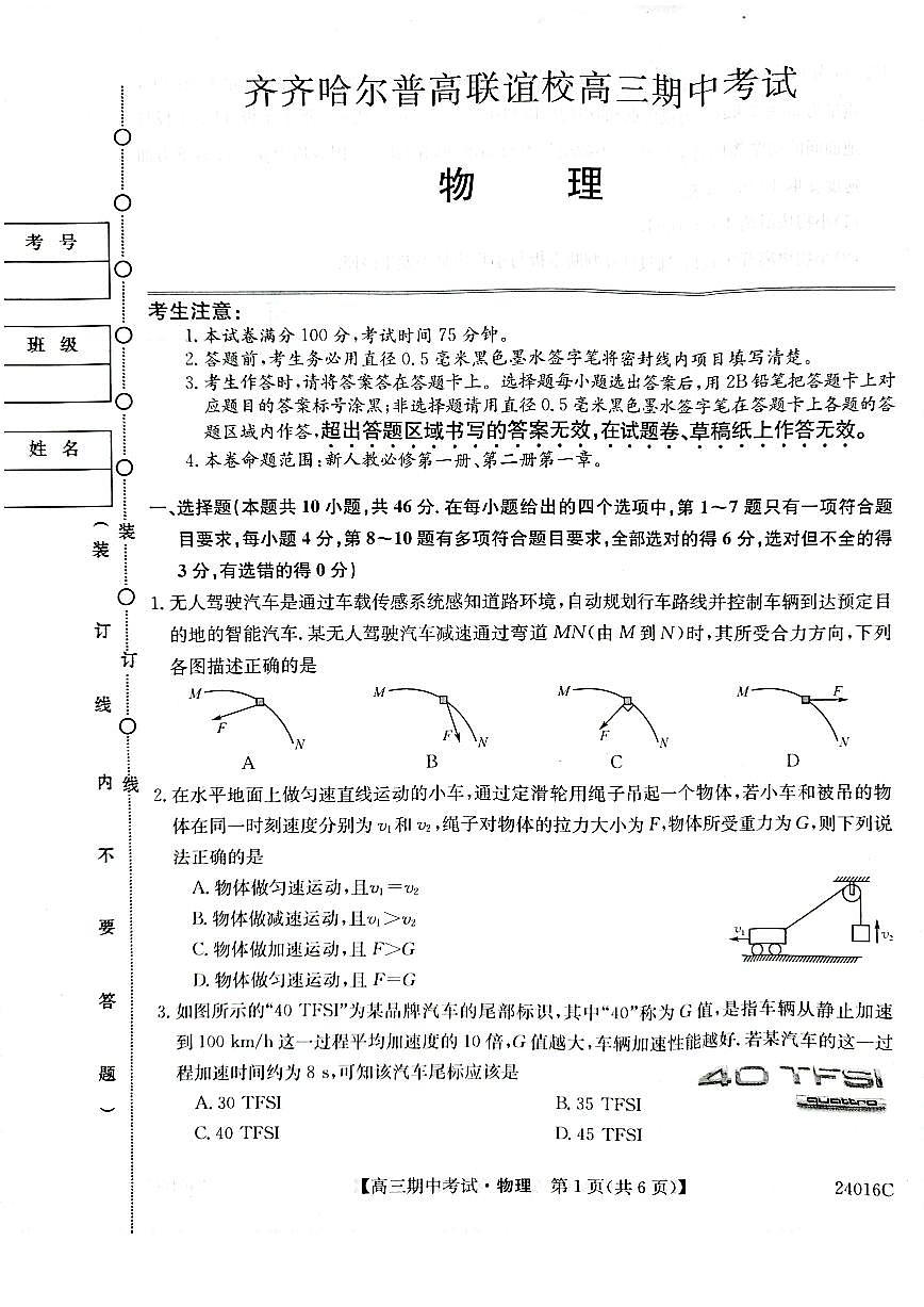 2024届黑龙江省齐齐哈尔市普高联谊校高三上学期期中考试(11月)-物理试题（含答案）第1页