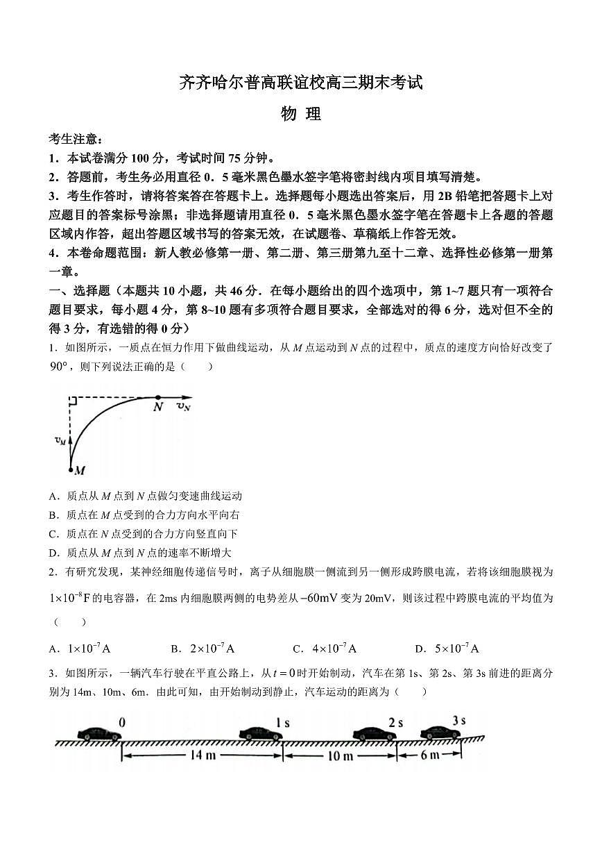 2024届黑龙江省齐齐哈尔市高三上学期12月期末-物理试题（含答案）第1页