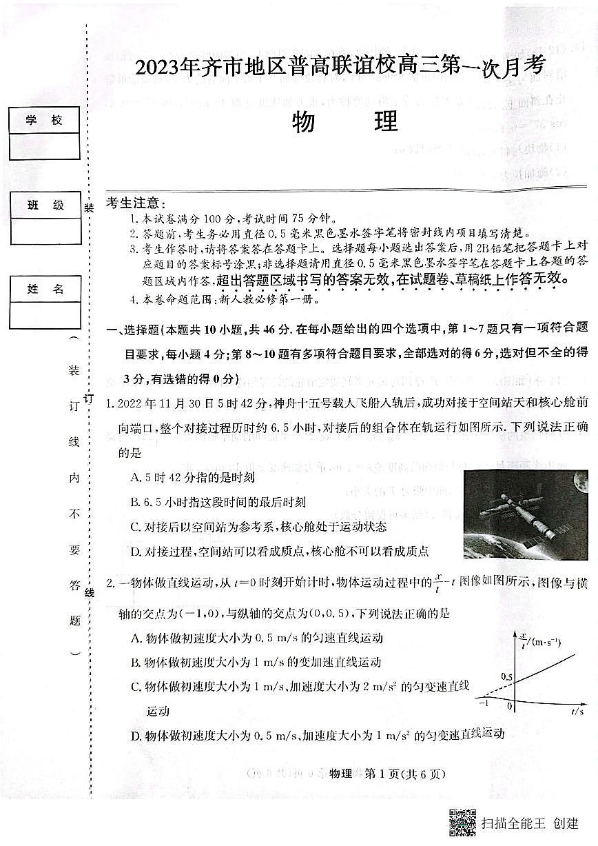 2024届黑龙江省齐齐哈尔市普高联谊高三上学期9月月考-物理试题（含答案）第1页
