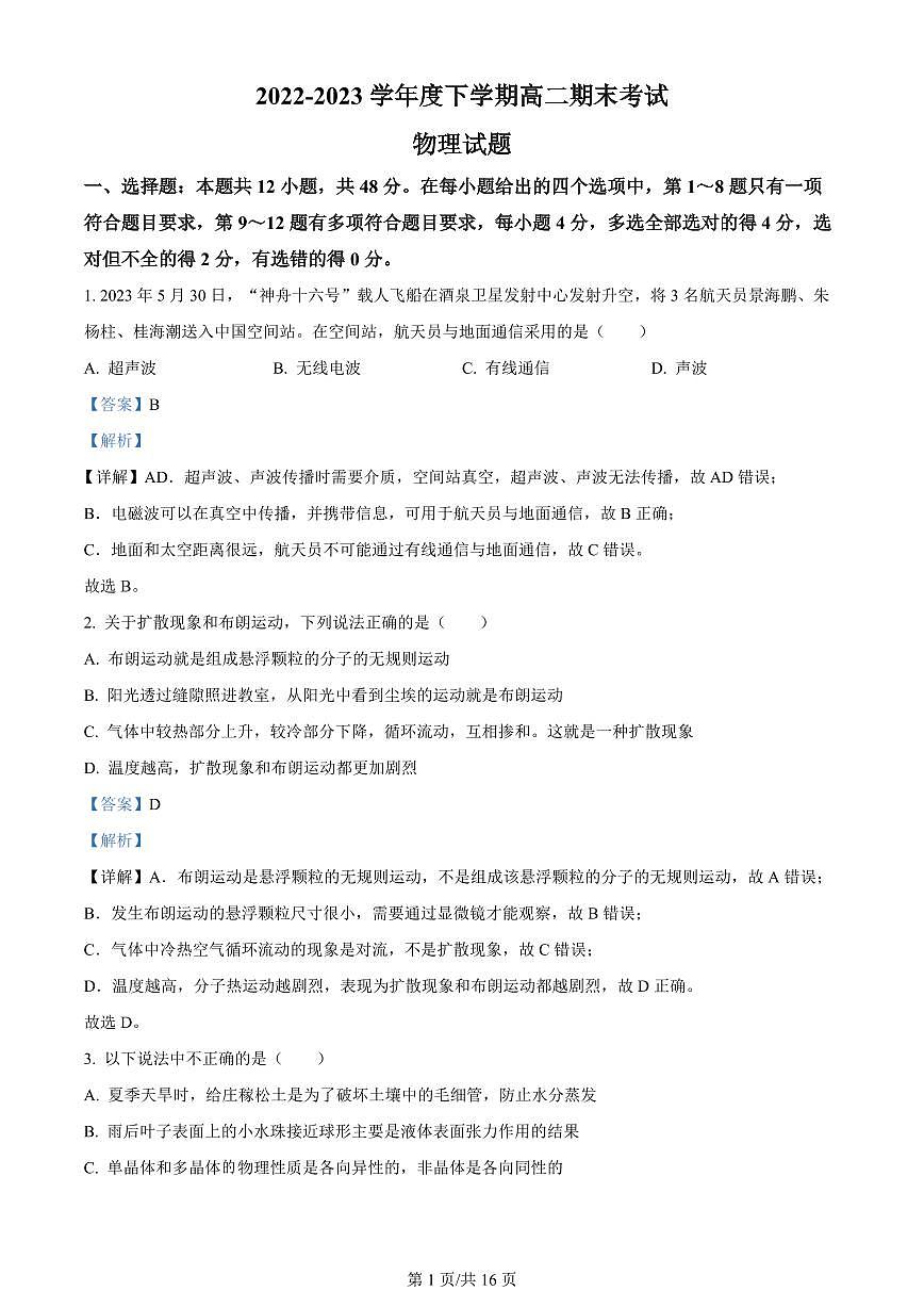 2024届黑龙江双鸭山一中高二下学期（期末考试）-物理试题（含答案）第1页