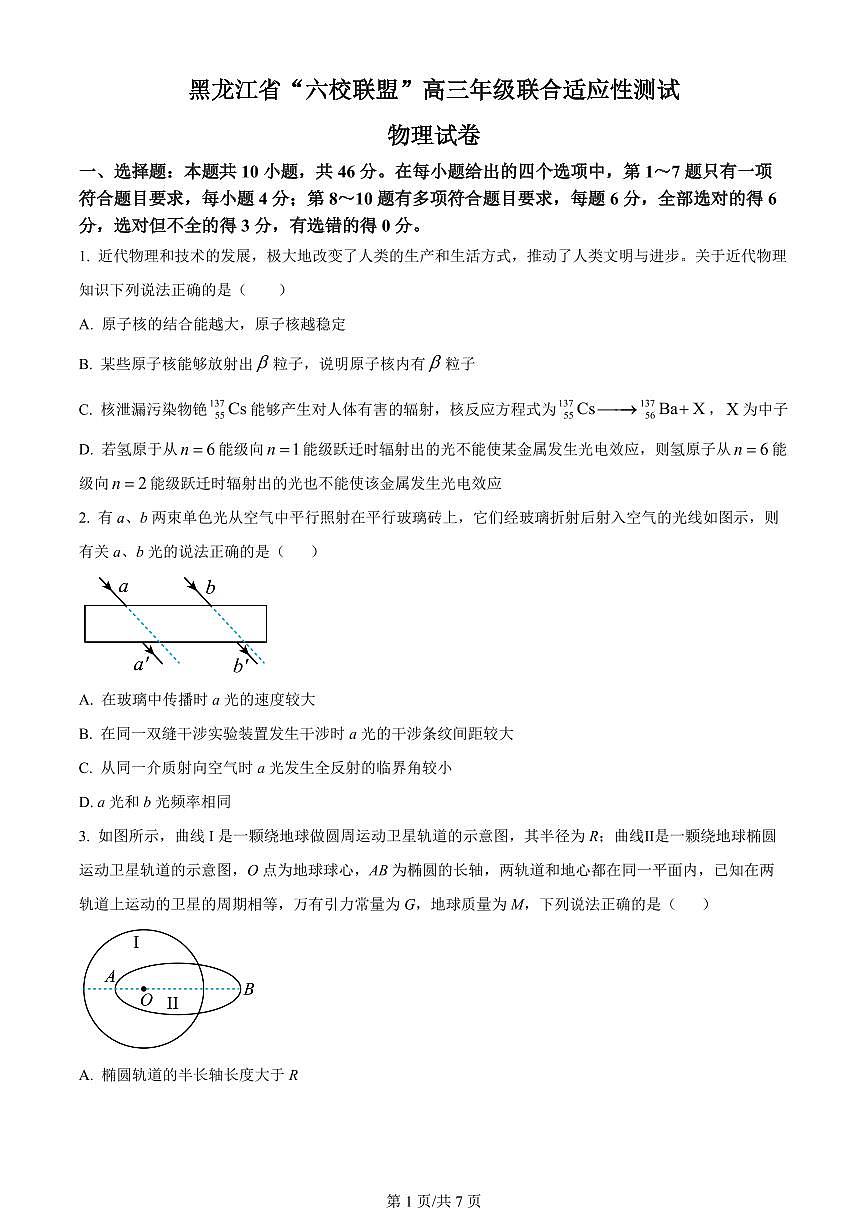 黑龙江省“六校联盟”2023-2024学年高三下学期联合性适应测试(2月)-物理试题（含答案）第1页