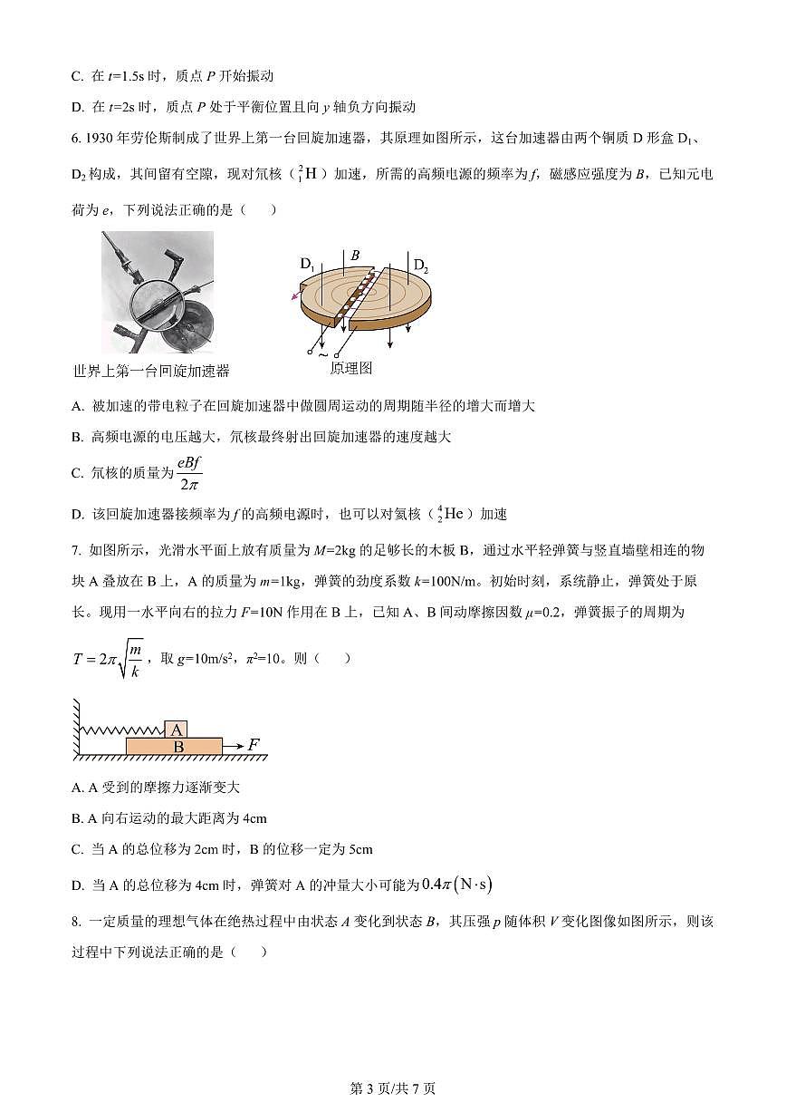 黑龙江省“六校联盟”2023-2024学年高三下学期联合性适应测试(2月)-物理试题（含答案）第3页