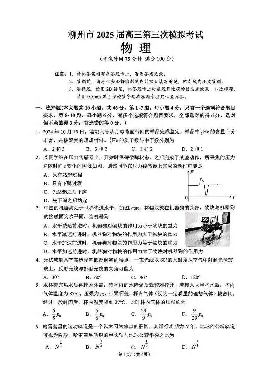 物理丨广西柳州市2025届高三下学期3月第三次模拟物理试卷及答案第1页