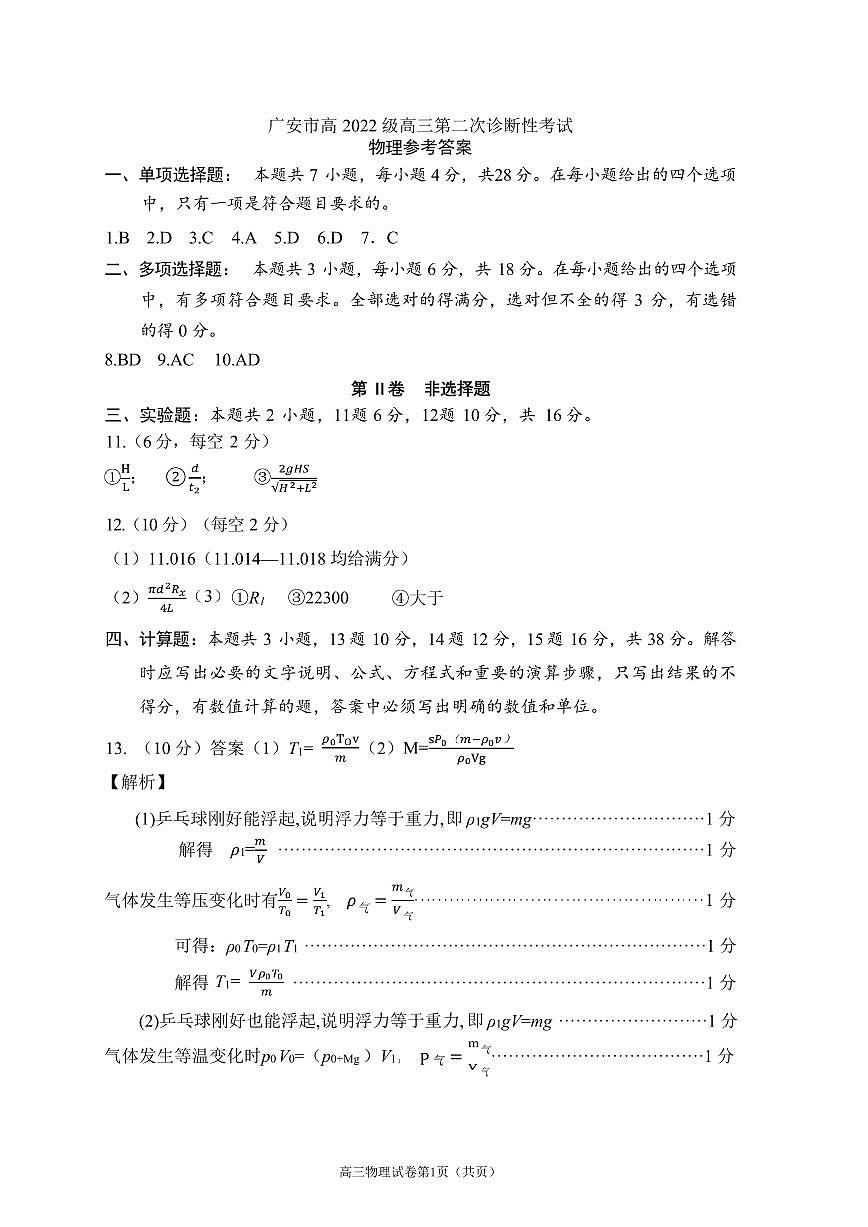 物理丨四川省九市2025届高三下学期3月第二次诊断 性考试（九市二诊）物理试卷及答案第3页