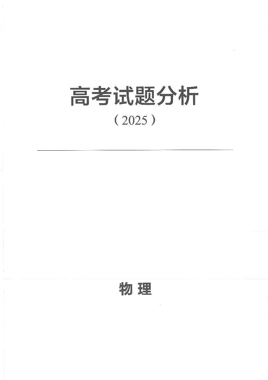 高考蓝皮书·物理试题分析2025第1页
