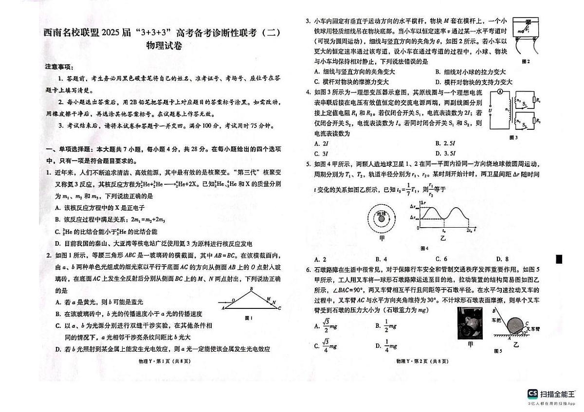 西南（云南 四川 贵州）名校联盟2024-2025学年高三“3+3+3”高考备考诊断联考（二）物理试题+答案第1页