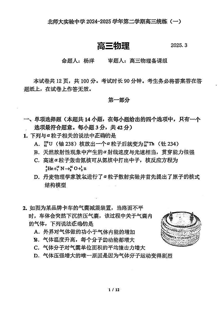 2025北京北师大实验中学高三零模物理试卷（无答案）第1页