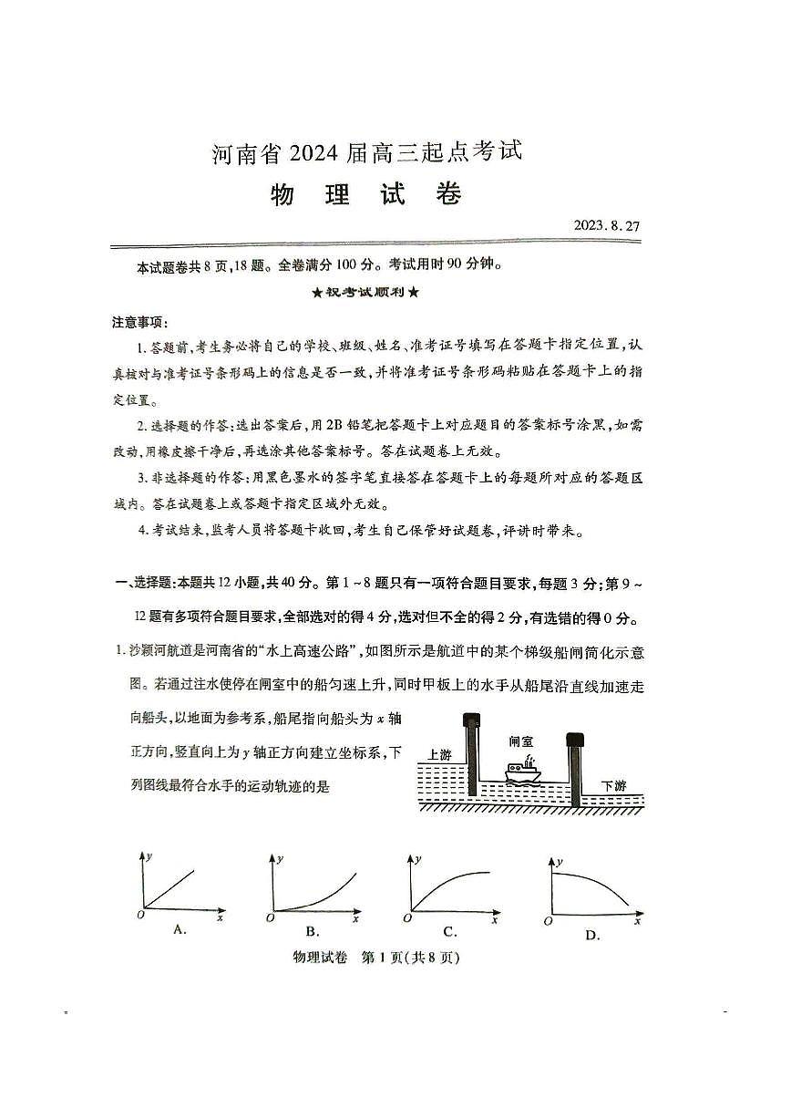 河南省2024届教科院新高三8月起点摸底大联考(摸底考)-物理试题（含答案）第1页