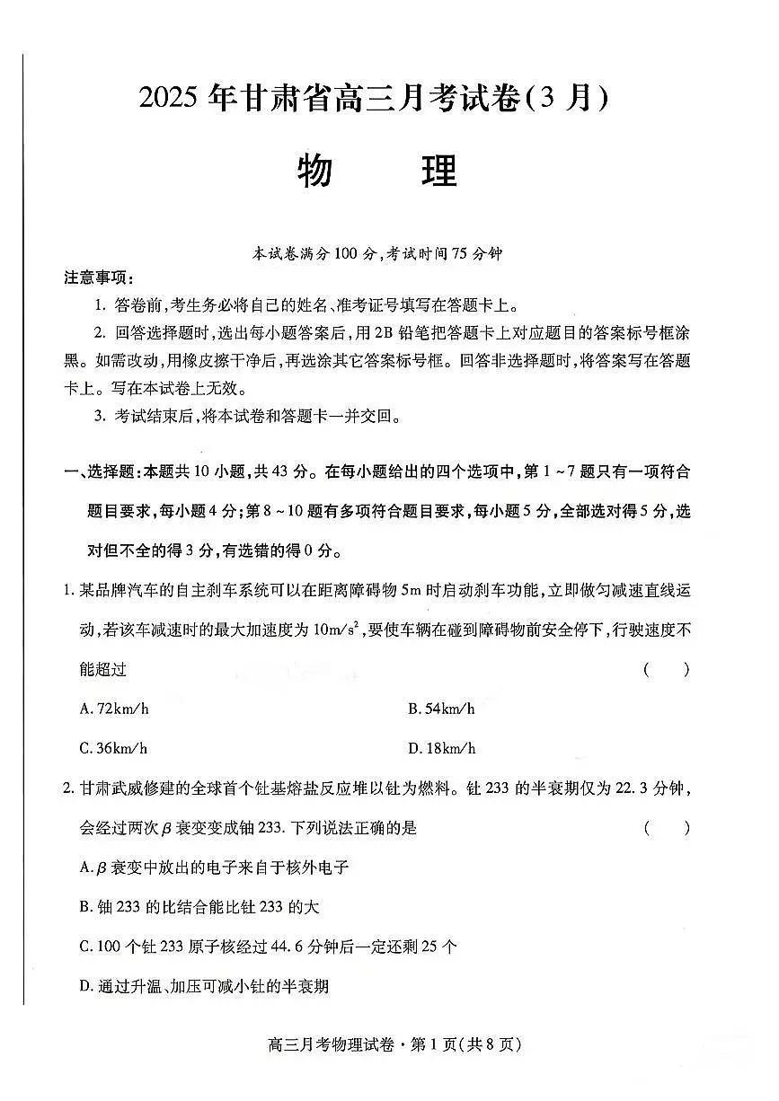 甘肃省2025年高三（3月）考试卷物理+答案第1页