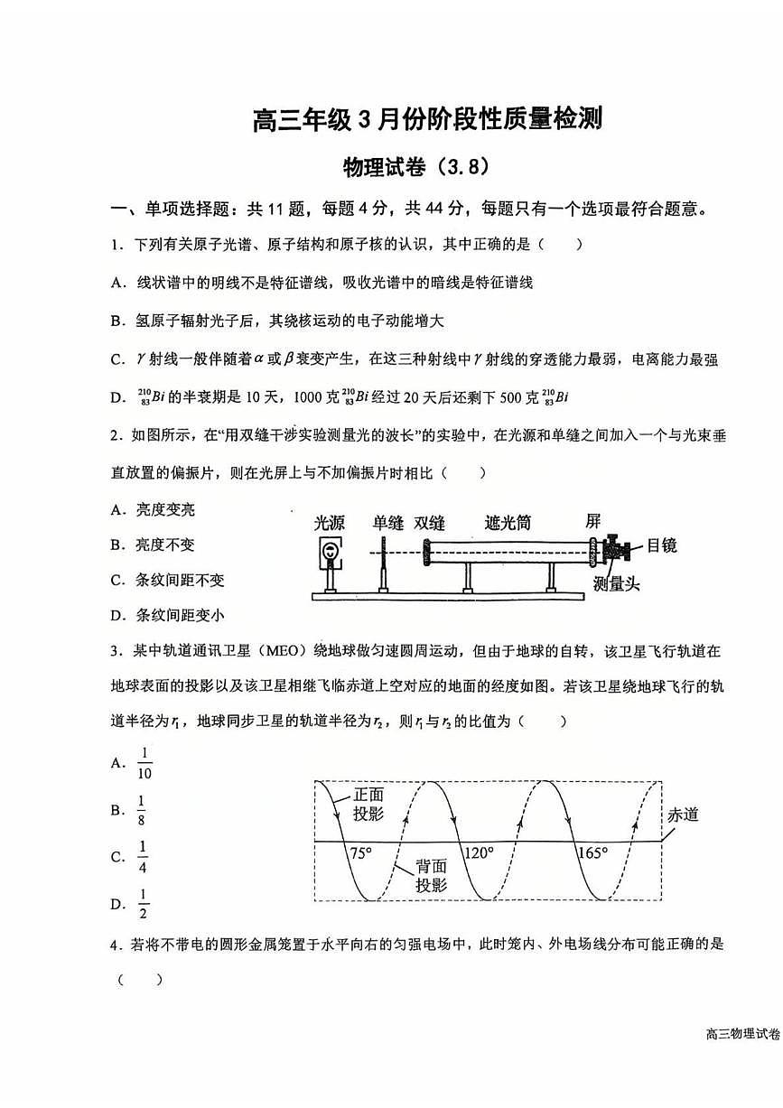 江苏省盐城中学2024-2025学年高三下学期3月月考物理+答案第1页