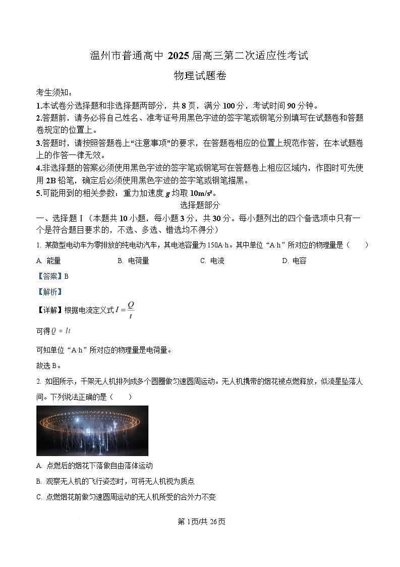 2025届浙江省温州市高三下学期二模物理试题  Word版含解析第1页