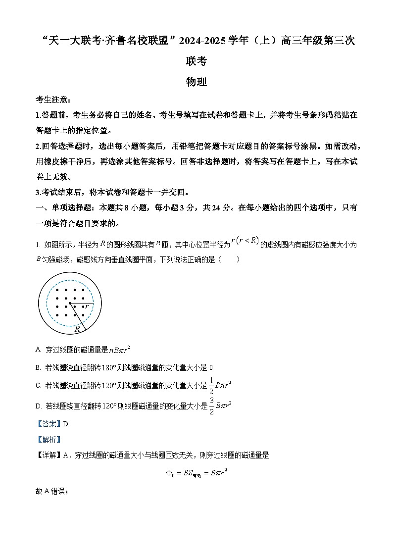 山东省齐鲁名校联盟大联考2024-2025学年高三上学期12月月考物理试题 含解析第1页
