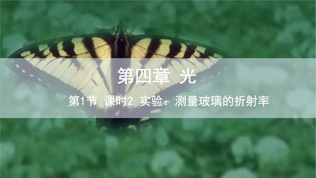 4.1 课时2 实验：测量玻璃的折射率 课件 高二物理人教版（2019）选择性必修1第1页