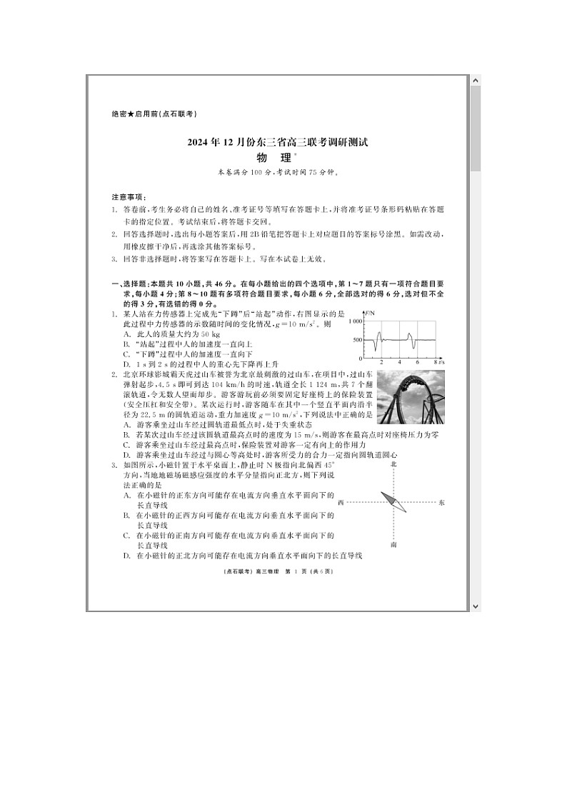 东三省（点石联考）2024-2025学年高三上学期12月调研测试物理试题 含答案第1页