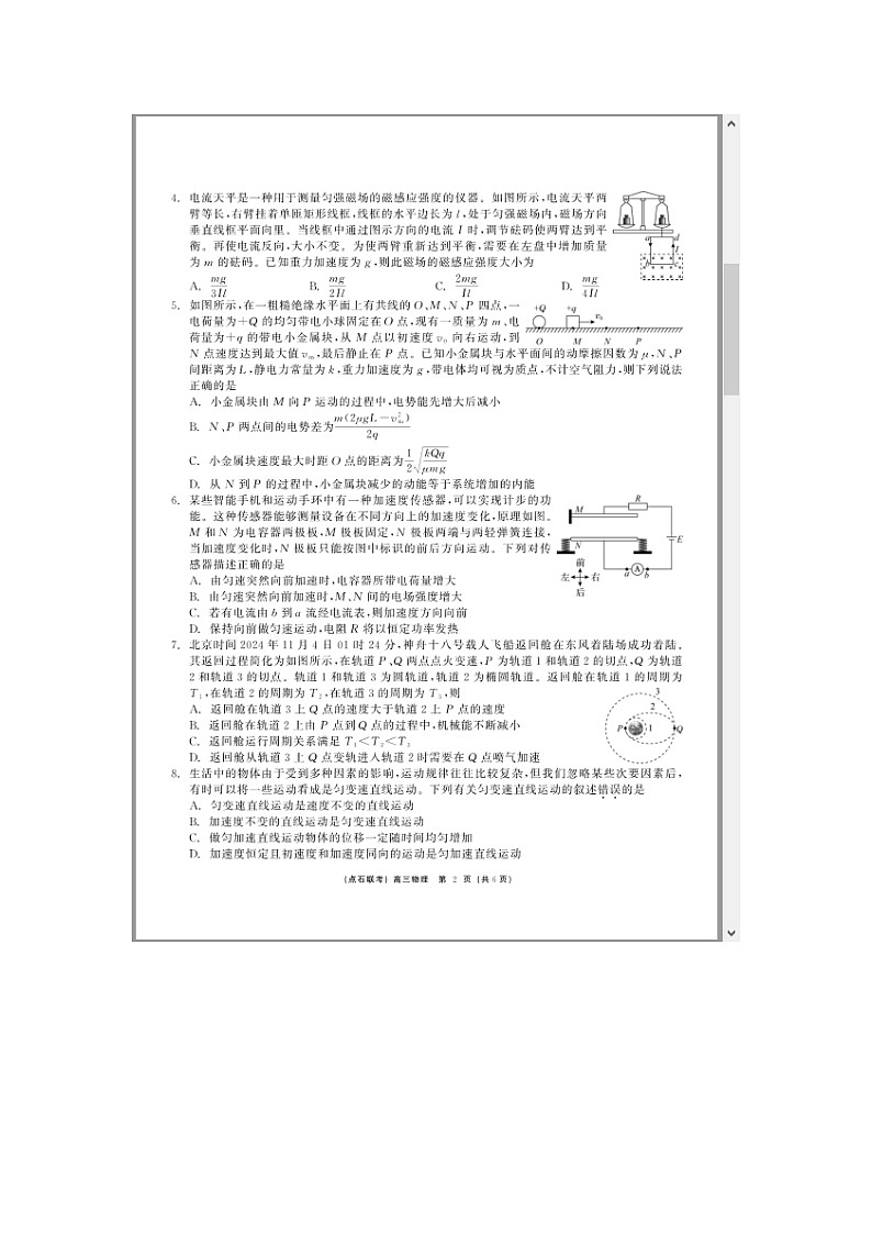 东三省（点石联考）2024-2025学年高三上学期12月调研测试物理试题 含答案第2页