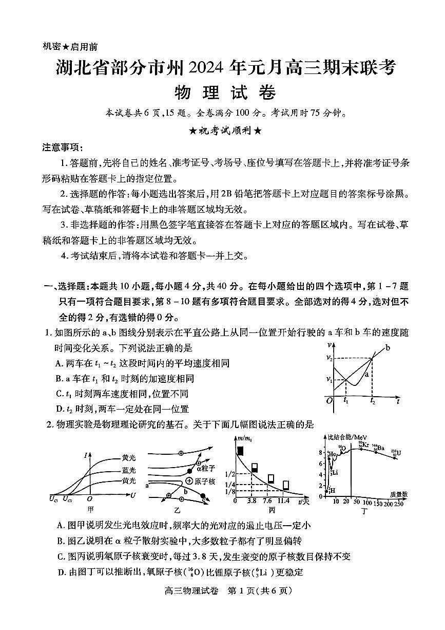 2024届湖北省部分市州高三上学期1月期末联考（1月）-物理试题（含答案）第1页