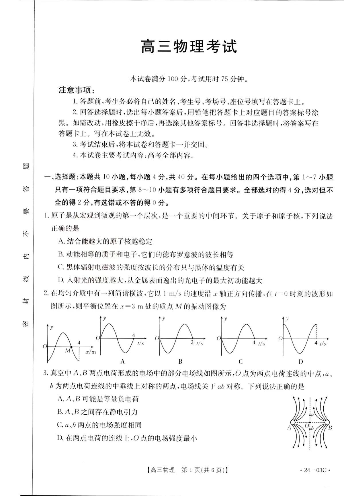 2024届湖北省高三上学期（8月联考）-物理试题（含答案）第1页