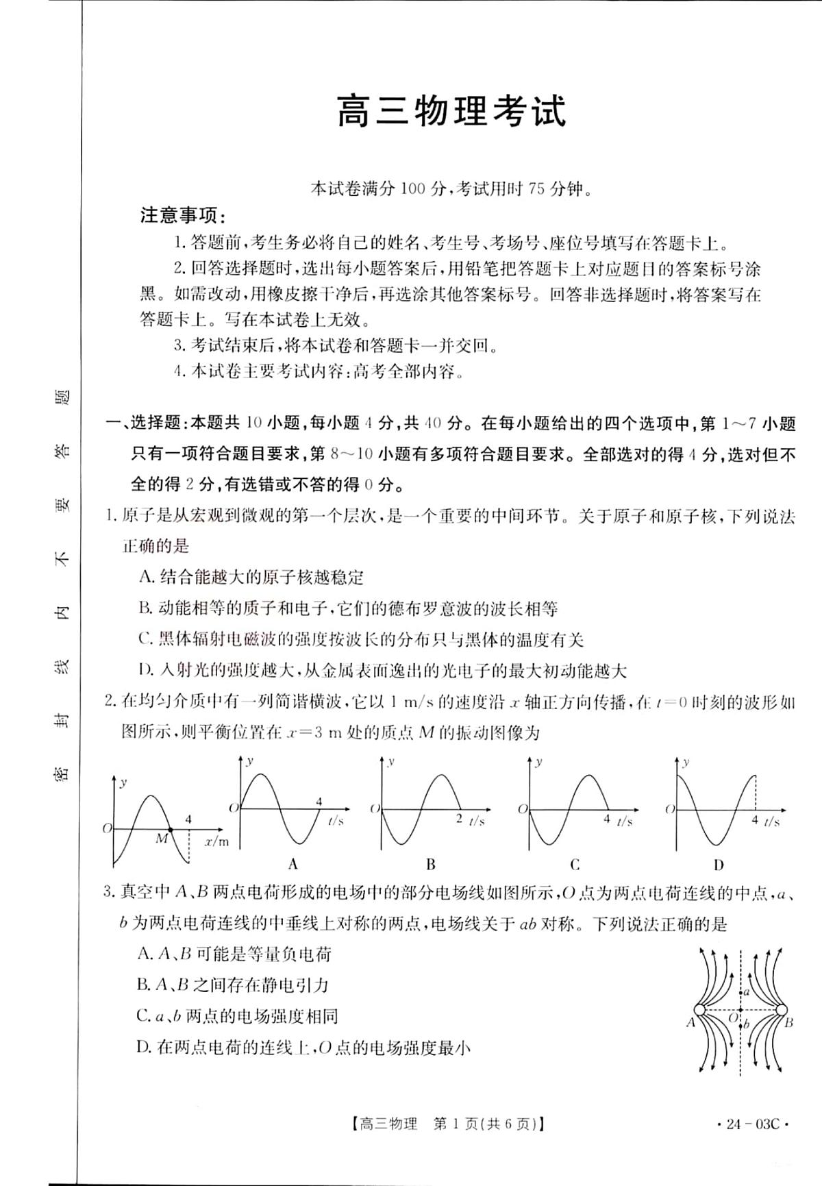2024届湖北省高三上学期（8月联考）-物理试题（含答案）第1页