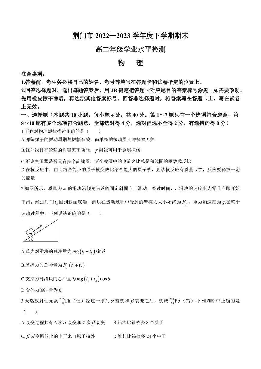 2024届湖北省荆门市高二下学期（期末考）-物理试题（含答案）第1页