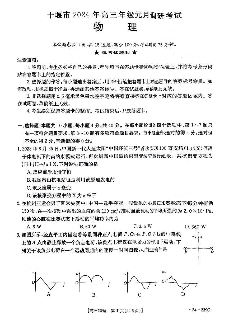 2024届湖北省十堰市高三上学期1月调研考试-物理试题（含答案）第1页