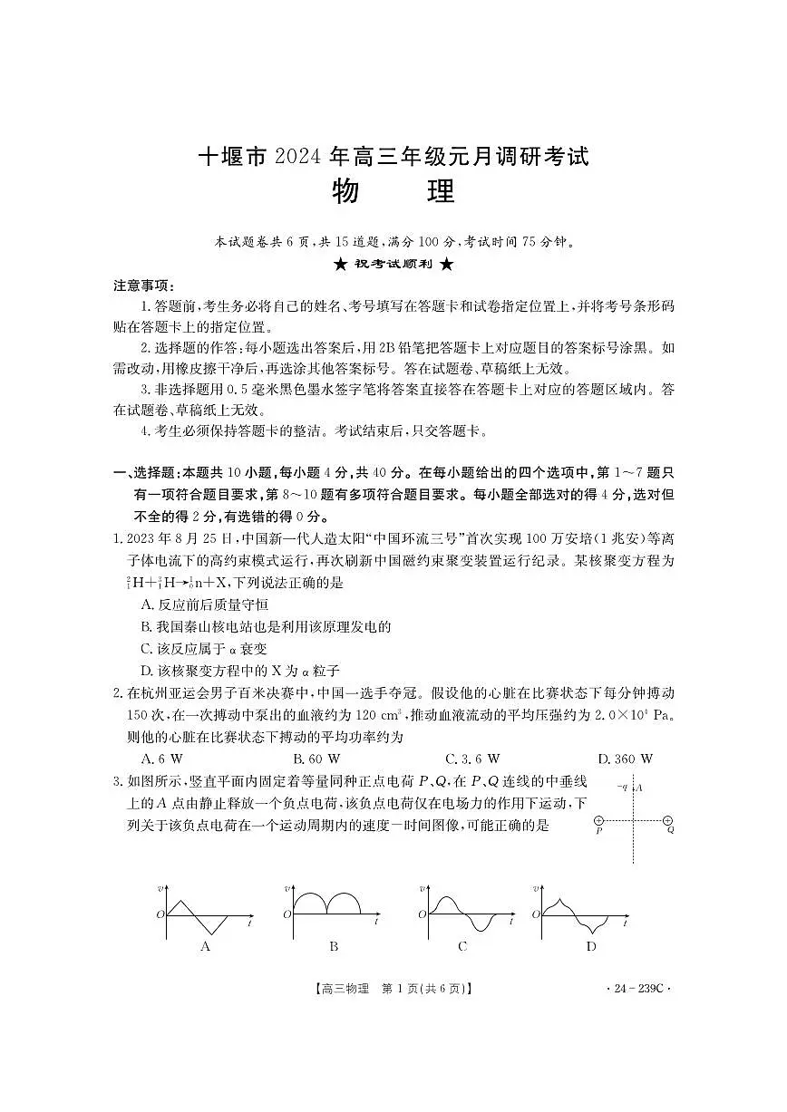 2024届湖北省十堰市高三上学期期末考试（1月）-物理试题（含答案）第1页