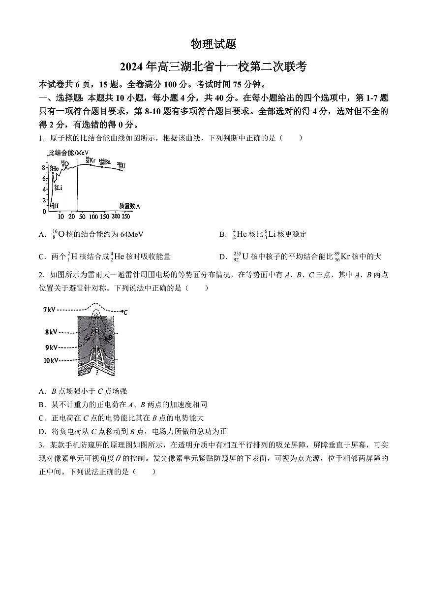 2024届湖北省十一校高三下学期第二次联考试卷（3月）-物理（含答案）第1页