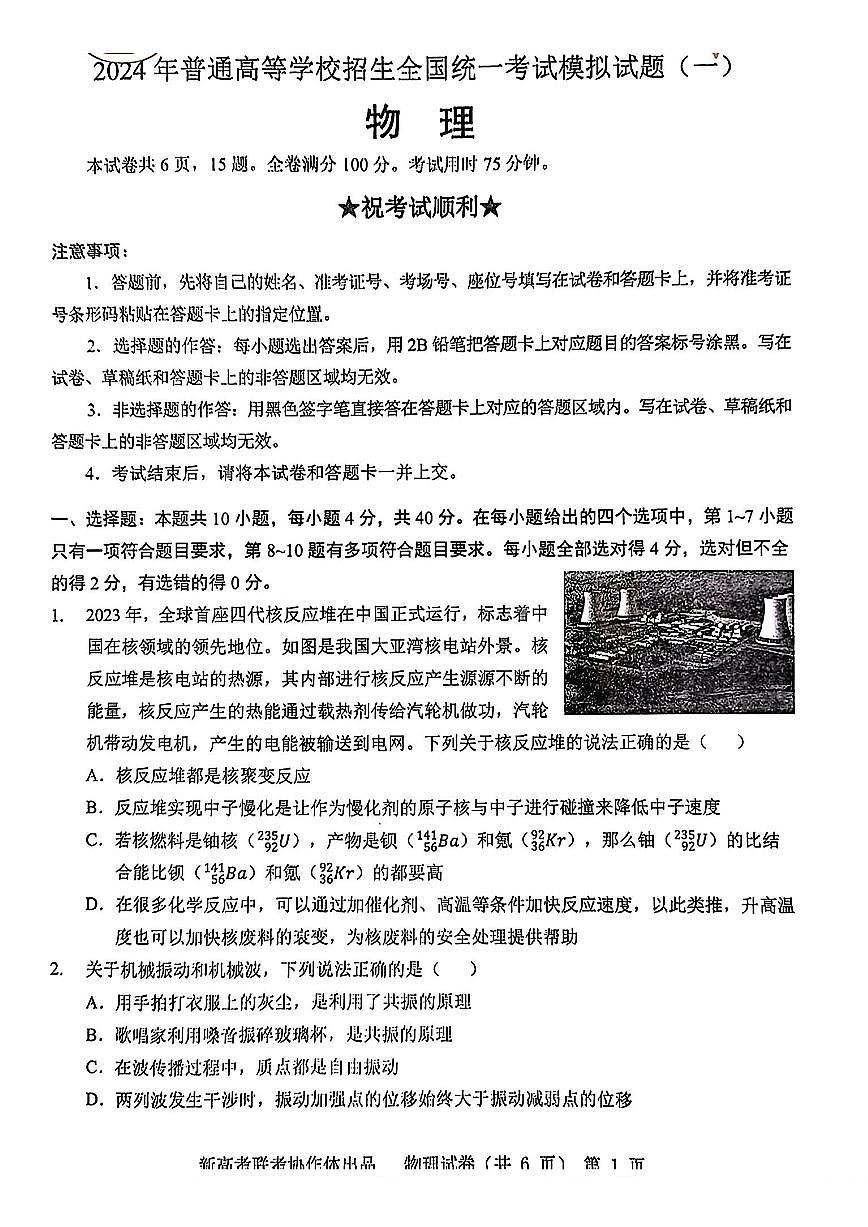 2024届湖北省新高考协作体高三下学期一模考试-物理试卷（含答案）第1页