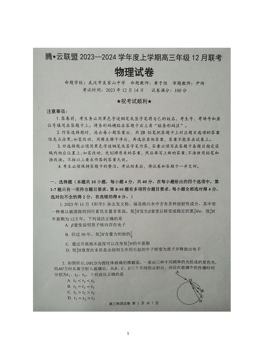 2024届湖北省腾云联盟高三上学期12月联考-物理试题（含答案）第1页