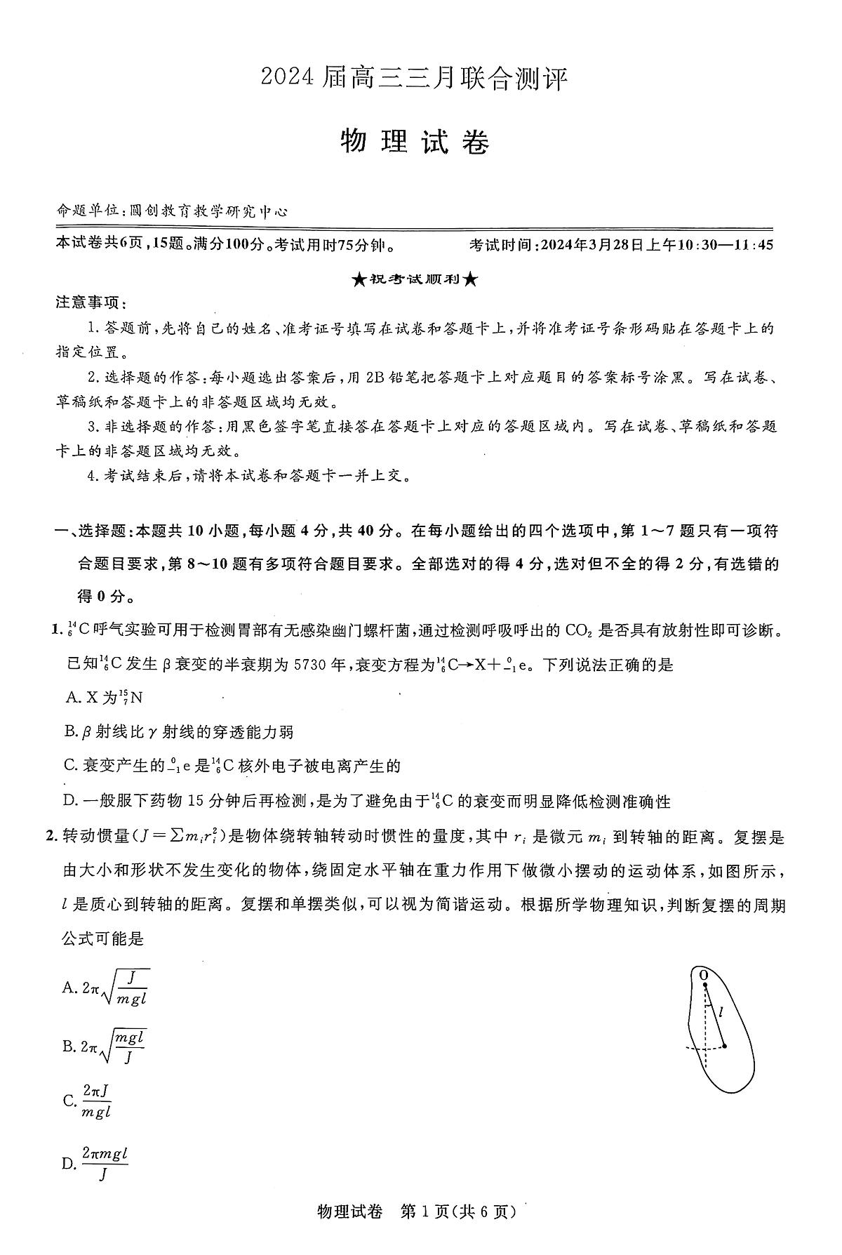 2024届湖北省圆创联盟高三下学期3月联合测评-物理试卷（含答案）第1页