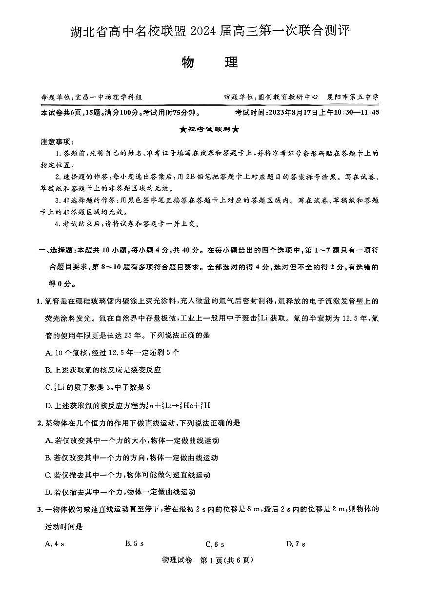 2024届湖北圆创联盟高三上学期（一测）（8月）-物理试题（含答案）第1页