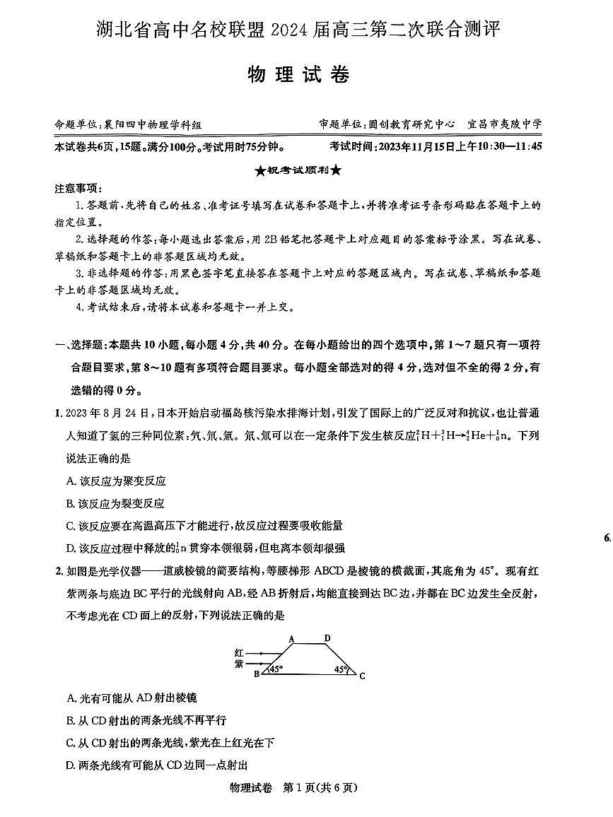2024届湖北省圆创教育高中名校联盟高三上学期第二次联合测评(11月)-物理试题（含答案）第1页
