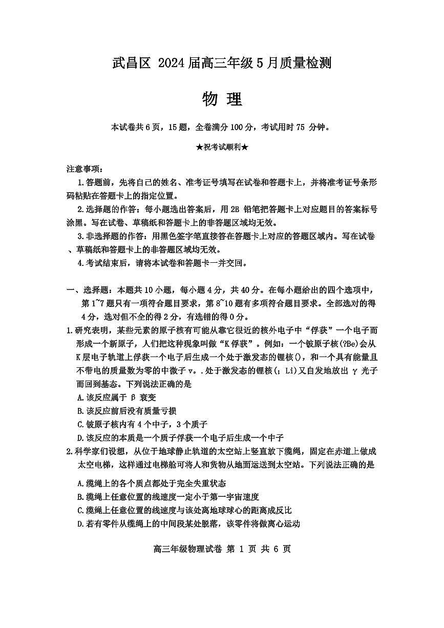 2024届湖北省武汉市武昌区高三二模-物理试卷（含答案）第1页