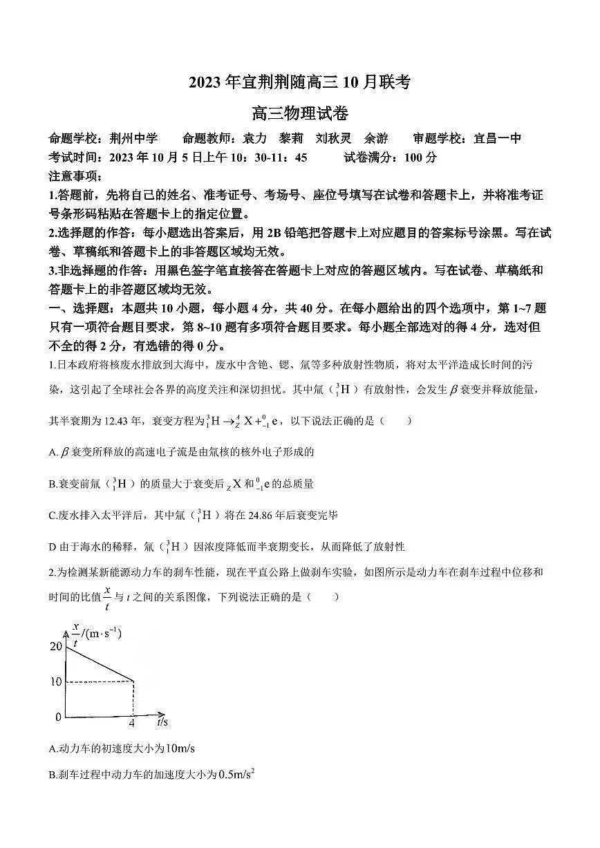 2024届湖北省宜荆荆随高三上学期10月联考-物理试题（含答案）第1页