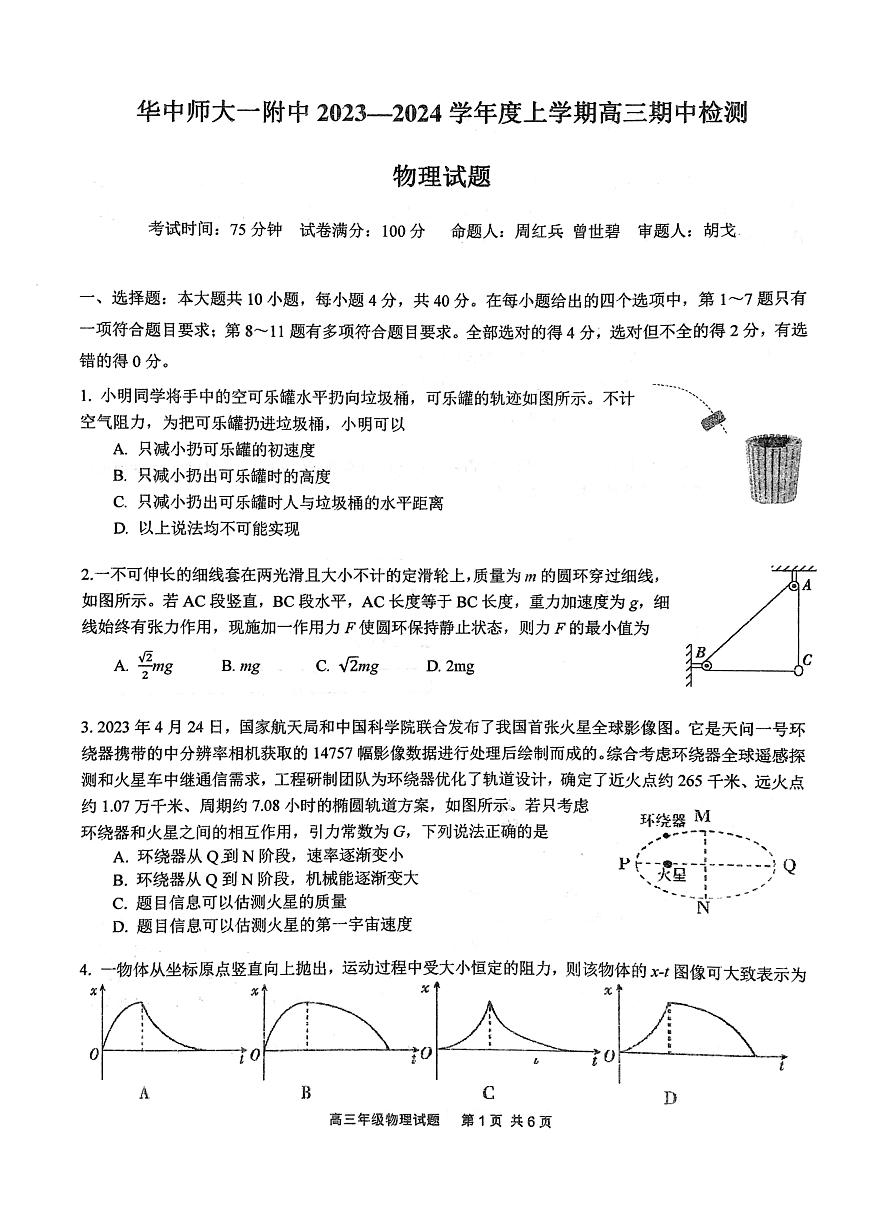 2024届湖北省武汉市华中师大一附中高三（上）期中考试（11月）-物理试题（含答案）第1页