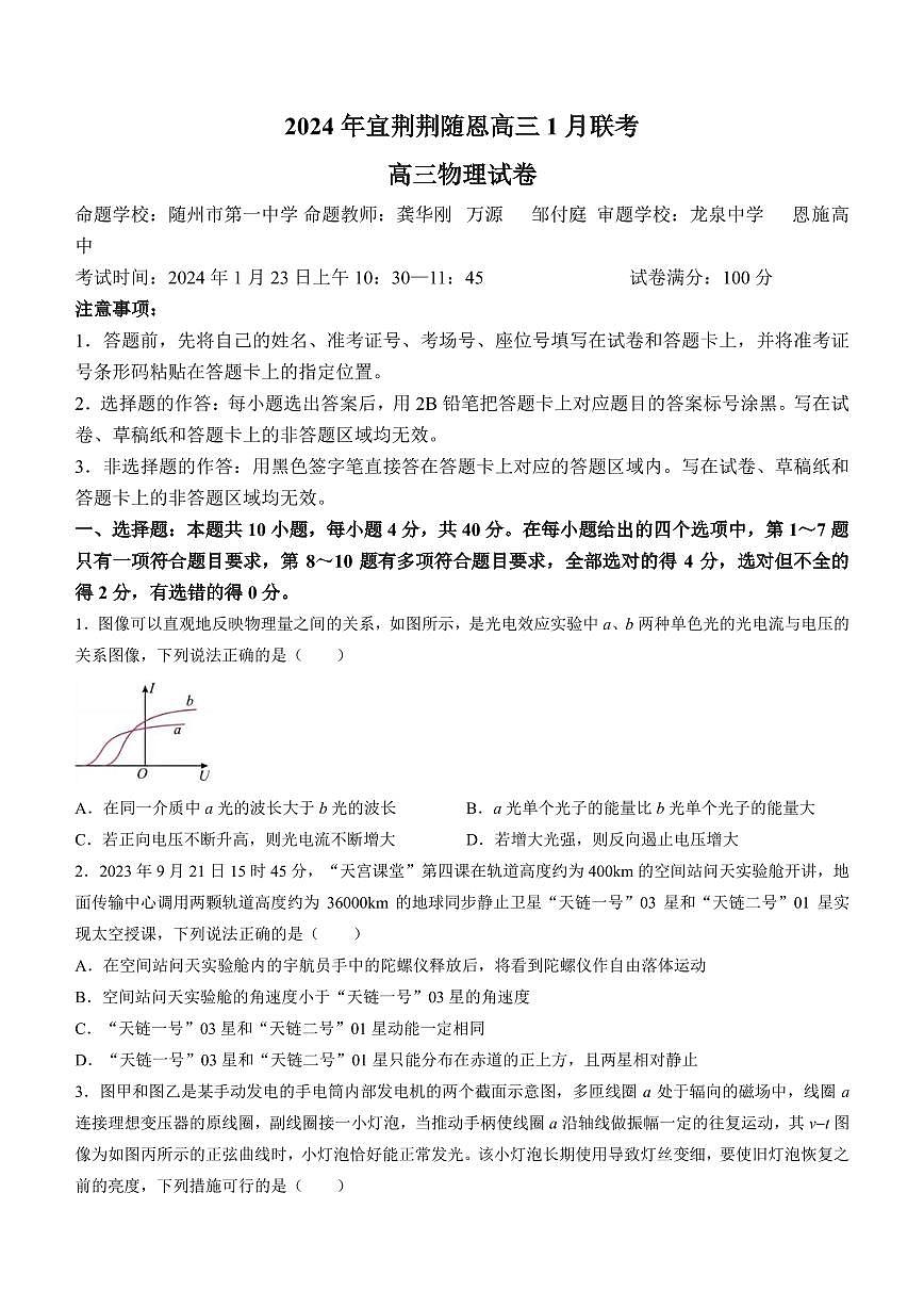 2024届湖北省宜荆荆随恩高三上学期1月期末联考-物理试题（含答案）第1页