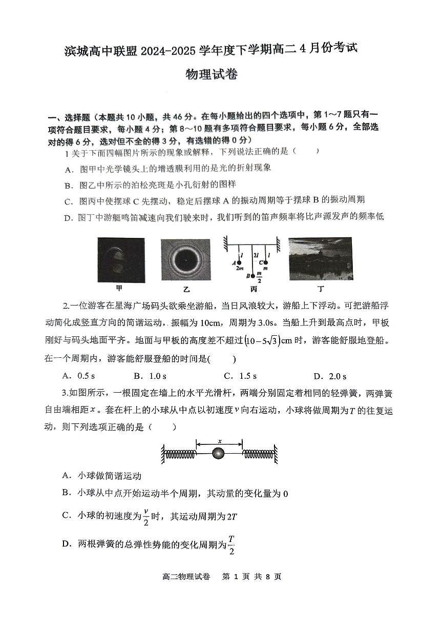 辽宁省大连市滨城高中联盟2025年高二下学期4月联考物理试题（含答案）第1页