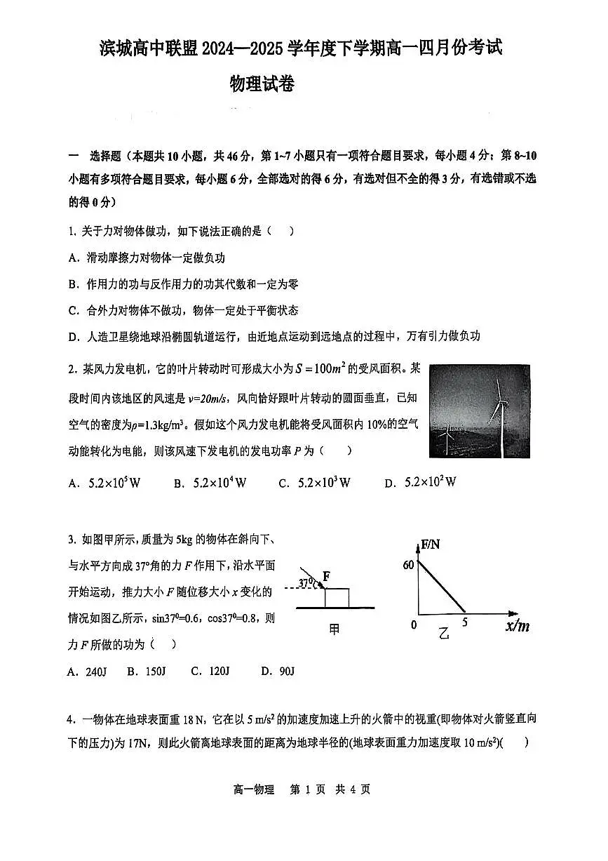 辽宁省大连市滨城高中联盟2025年高一下学期4月联考物理试题（含答案）第1页