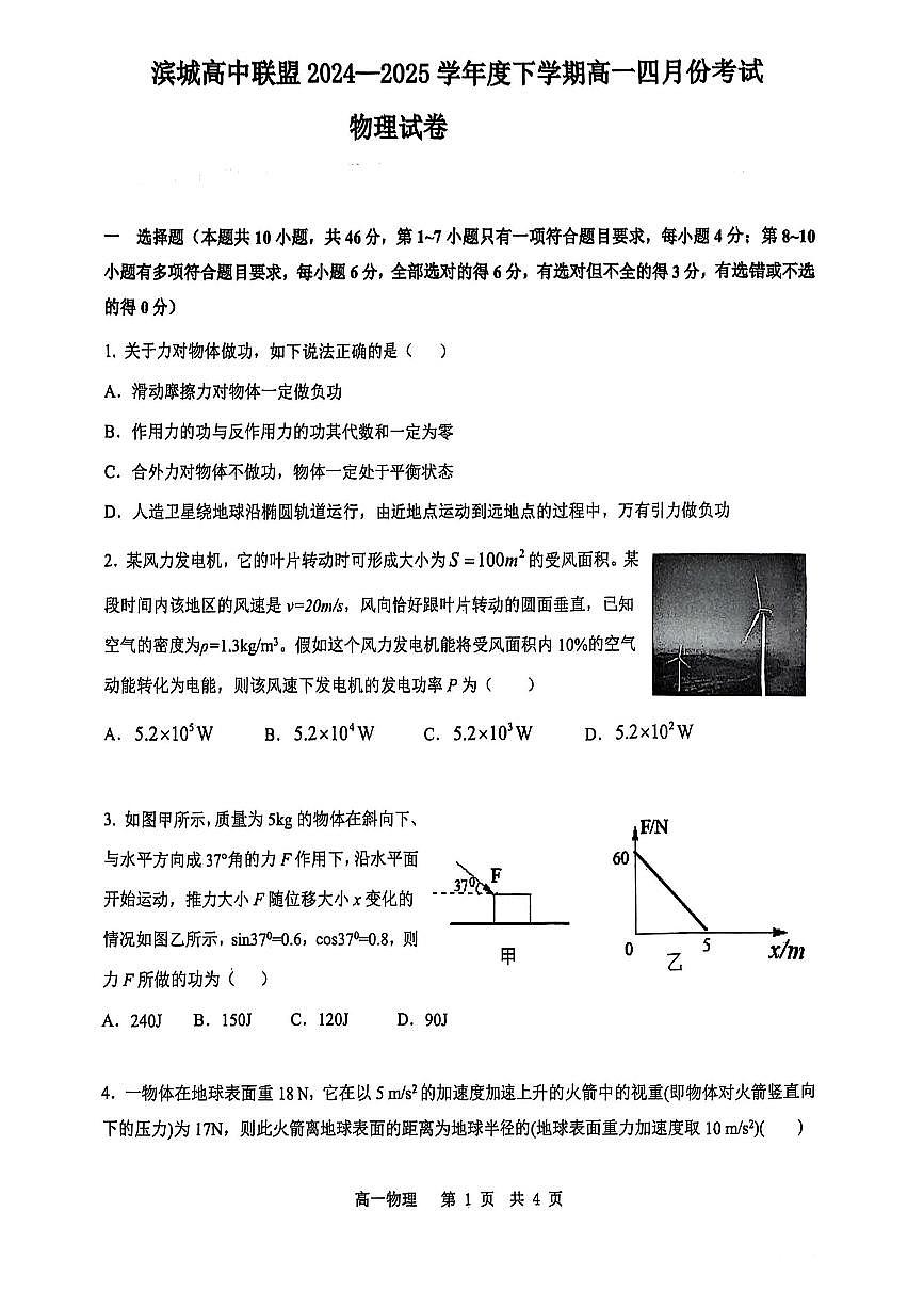 辽宁省大连市滨城高中联盟2025年高一下学期4月联考物理试题（含答案）第1页