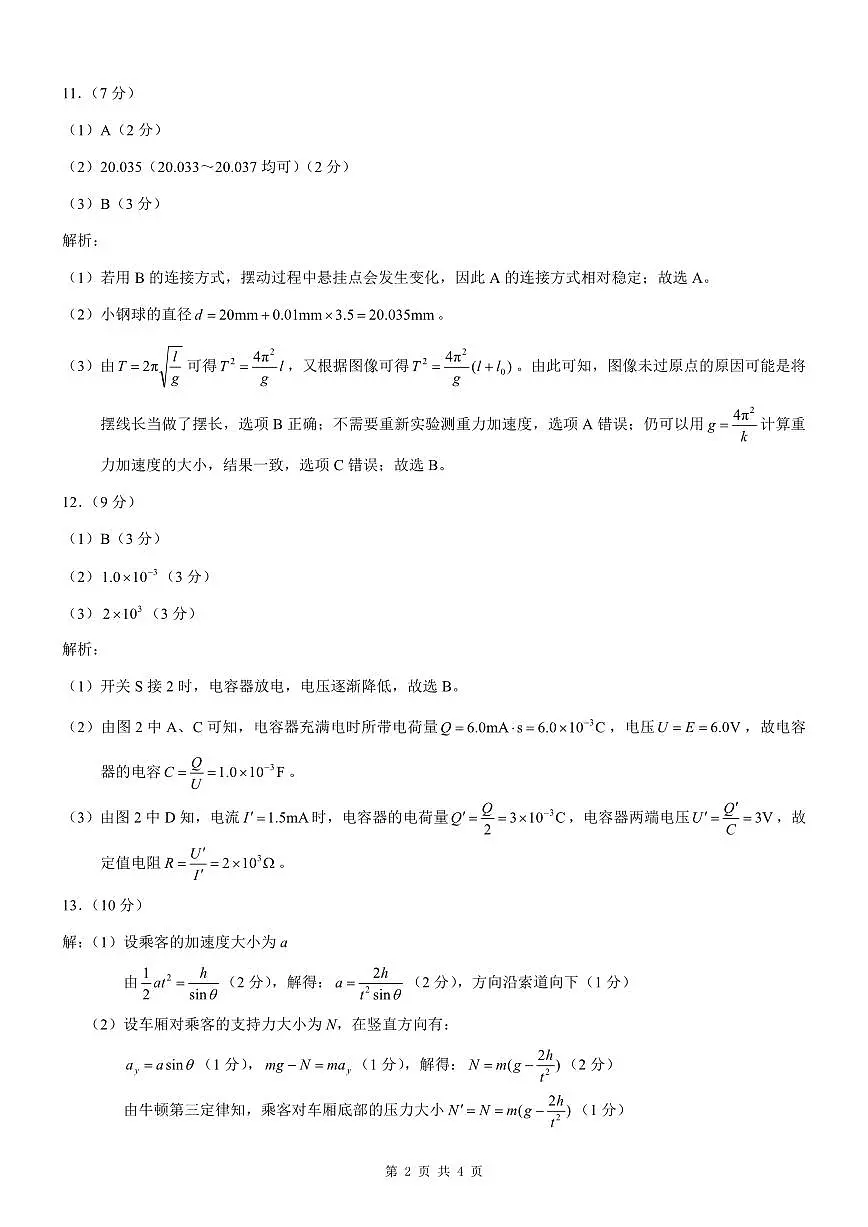 重庆市2025年普通高等学校招生全国统一考试康德调研（四）物理答案第2页
