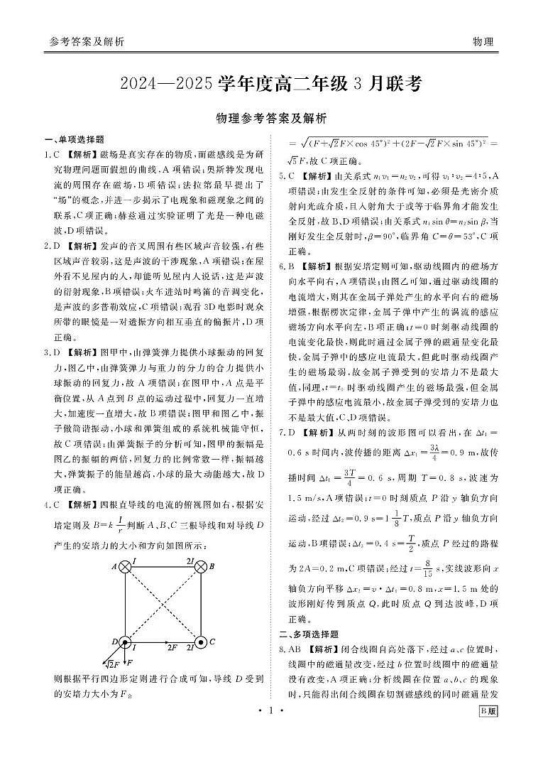 广东衡水金卷2024-2025学年高二下学期3月月考物理答案第1页