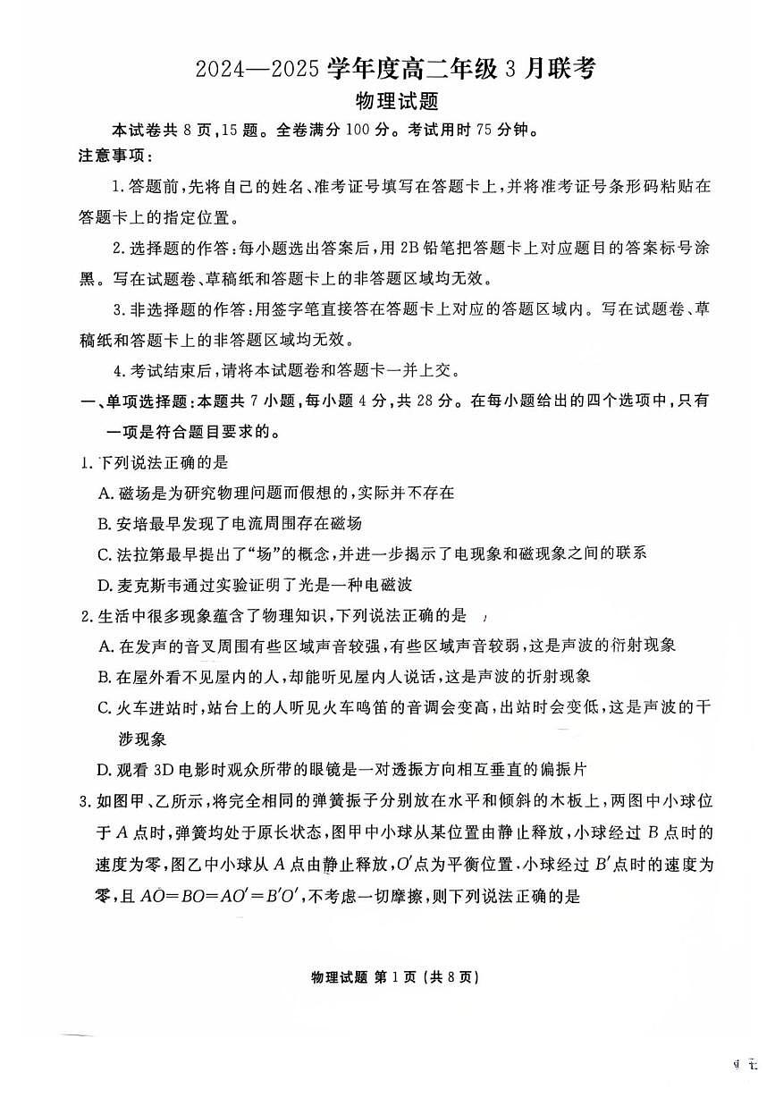 广东衡水金卷2024-2025学年高二下学期3月月考物理试题第1页