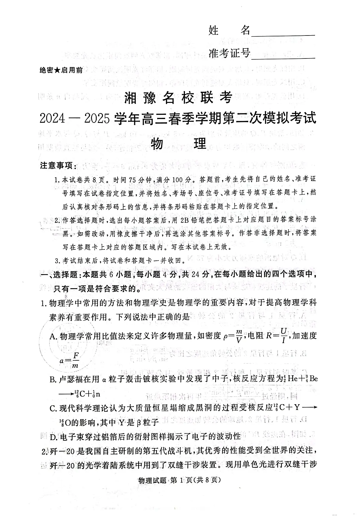 2025届河南省湘豫名校联考高考二模物理试卷第1页
