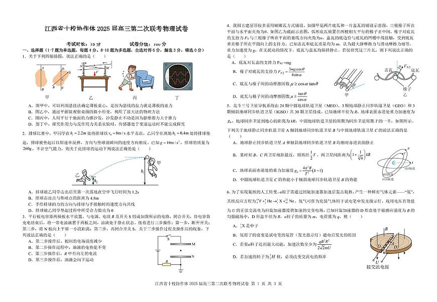 江西省十校协作体2025届高三下学期第二次联考物理试卷 物理试卷第1页