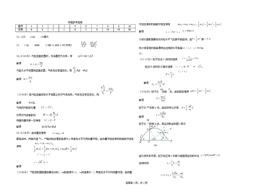 江西省十校协作体2025届高三下学期第二次联考物理试卷 物理答案第1页