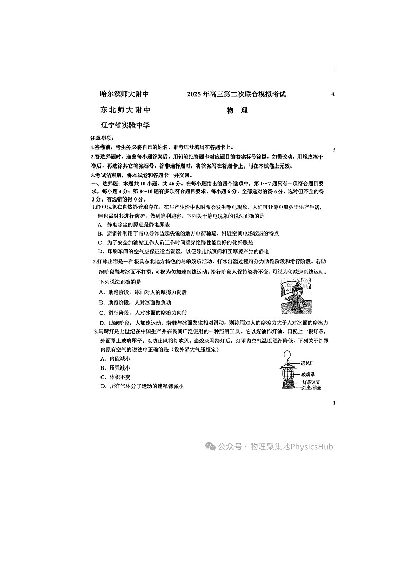 哈尔滨师大附中、东北师大附中、辽宁省实验中学三校2025年高三第二次联合模拟考试物理卷含答案第1页